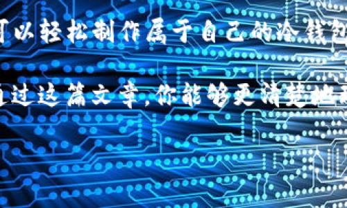 jiaotiTP冷钱包制作：简单步骤教你安全存储加密资产/jiaoti

冷钱包制作,加密资产,TP钱包,安全存储/guanjianci

引言
在加密货币的世界里，保护自己的资产安全是每一个投资者的首要任务。许多人都听说过冷钱包，它是一种在网络环境之外储存加密资产的方法。本文将深入探讨如何制作TP冷钱包，帮助你安全存储你的数字货币资产，从而有效避免黑客和病毒的攻击。

什么是冷钱包？
冷钱包是一种离线存储方式，用于安全存储加密货币。与热钱包（在线钱包）不同，冷钱包不会连接到网络，因此相对更安全，但可能在使用上不够方便。冷钱包的形式有很多，包括硬件钱包、纸钱包等。

冷钱包的优势
使用冷钱包存储加密资产有以下几个优势：
ul
    li安全性高：冷钱包不连接互联网，避免了黑客攻击的风险。/li
    li长期持有：适合长期持有的加密资产，不易受到市场波动影响。/li
    li控制权完全：用户对私钥和资产的控制权完全在自己手中。/li
/ul

TP冷钱包的基本了解
TP钱包是基于区块链技术开发的一款多功能钱包，支持多种加密货币。它的优势在于用户体验好，功能多样，适合新手和资深用户。TP钱包也提供了冷钱包的功能，确保用户的资产在网络环境之外安全存储。

制作TP冷钱包的步骤
接下来，我们将详细介绍制作TP冷钱包的步骤。

h4步骤一：准备必要工具/h4
在开始制作冷钱包之前，你需要准备一些工具：
ul
    li一台没有连接到互联网的计算机或设备/li
    liTP钱包的安装包/li
    li笔记本和纸，用于记录私钥和助记词/li
    liU盘或移动存储设备/li
/ul

h4步骤二：下载并安装TP钱包/h4
在准备好所有工具后，首先需要在联网的设备上下载TP钱包的安装包。确保从官方网站下载，以确保软件的安全性。下载完成后，将安装包传输到没有互联网连接的计算机上。

h4步骤三：创建新钱包/h4
在没有互联网的计算机上打开TP钱包，并选择创建新钱包。系统将要求你设置一个强密码，并生成一组助记词。务必将助记词和私钥记录在纸上，妥善保存，不要上传到网络或使用云存储。

h4步骤四：导出私钥/h4
创建完钱包后，你需要导出私钥，并将其保存在本地U盘或其他安全的存储设备中。确保这个设备不会与互联网连接，避免被黑客入侵。

h4步骤五：离线存储/h4
现在，你的TP冷钱包已经制作完成。将纸质记录和私钥存放在一个安全的地方，比如保险箱中，确保只有你自己能够访问。此外，注意定期检查冷钱包的安全性。

冷钱包的安全维护
拥有冷钱包只是保护加密资产的第一步，以下是一些安全维护的建议：
ul
    li定期检查冷钱包的存储设备，确保没有损坏。/li
    li不要将任何交易信息或私钥暴露给他人。/li
    li定期备份助记词和私钥，并将备份保存在不同的安全地点。/li
/ul

冷钱包的缺点
虽然冷钱包安全性极高，但也有一些缺点：
ul
    li使用不方便：每次需要进行交易时，都需要连接互联网，这可能会影响交易效率。/li
    li物理损坏风险：如果冷钱包存放环境不佳，可能会导致数据丢失。/li
    li不适合频繁交易：如果你是一个进行频繁交易的投资者，冷钱包可能不太适用。/li
/ul

总结
制作TP冷钱包是一项很有必要的技能，它为你的加密资产提供了一个安全的存储解决方案。通过以上步骤，你可以轻松制作属于自己的冷钱包，并确保资产安全。同时，也要警惕使用冷钱包的缺点，合理安排交易和存储资产的方式。

随着加密货币市场的不断发展，安全问题日益重要。冷钱包将成为每个投资者必须掌握的基本技能之一。希望通过这篇文章，你能够更清楚地理解冷钱包的意义和制作过程，从而更好地保护自己的资产。

(注意：以上内容是依据用户要求生成的示例，用户在实际操作时还需自行核实相关信息和步骤的使用。)