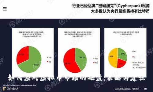 如何应对虚拟币市场的砸盘：策略与建议