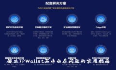 解决TPWallet买币白屏问题的
