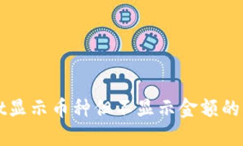 TPWallet显示币种但不显示金额的解决办法
