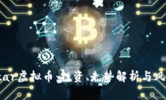 揭秘Star虚拟币：投资、走