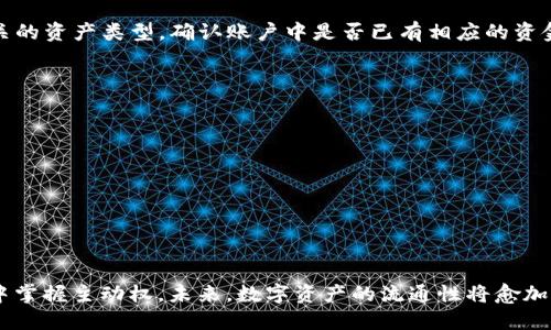 jiaoti如何轻松地将TP钱包转至欧易交易所？/jiaoti  
TP钱包, 欧易交易所, 数字货币兑换, 加密资产转移/guanjianci

引言：数字资产转移的普遍性与必要性  
在当今数字经济快速发展的背景下，越来越多的人开始关注加密货币的投资与交易。然而，随着各种加密资产的涌现，如何高效、安全地进行资产转移成为了用户的共同痛点。尤其是在TP钱包与欧易交易所这两个平台之间，许多新手用户常常遇到一些操作上的疑难。因此，了解如何将TP钱包的资产转移到欧易交易所，不仅能有效提升用户的资产流动性，还能够为投资的灵活性提供保障。  

第一步：了解TP钱包与欧易交易所的基本概念  
TP钱包是一款广受欢迎的数字货币钱包，支持众多主流加密货币，并为用户提供了安全、便捷的资产管理体验。它以用户友好的界面和高效的交易功能著称，非常适合新手用户。而欧易（OKEx）则是全球知名的数字货币交易所之一，提供丰富的交易对与金融服务，包括现货交易、期货合约和衍生品等。したがって、TP钱包与欧易交易所之间的资产转移，成为了许多用户关注的热点话题。  

第二步：准备工作—确保钱包及交易所账户的安全  
在进行任何形式的数字资产转移之前，首先要确保您的TP钱包和欧易账户都已开启相关的安全措施。这包括双因素认证、强密码设置等，以防止潜在的黑客攻击。此外，了解当前TP钱包中加密资产的种类和数量，以及在欧易上所支持的相应交易对，也是十分重要的。确保您的资金准备充足，能够快速完成转移过程。  

第三步：获取转账地址—关键的第一步  
在将资产从TP钱包转至欧易交易所之前，您需要获取一个有效的转账地址。这一过程的具体步骤如下：  
ul  
    li登录您的欧易账户，找到“资产”选项。/li  
    li选择您希望存入的加密货币（如BTC、ETH等）。/li  
    li点击“充值”按钮，系统会生成一个唯一的充值地址。/li  
    li务必认真核对该地址，确保在接下来的转账中不会出现错误。/li  
/ul  

第四步：从TP钱包执行转账操作  
获取到转账地址后，您便可以返回TP钱包进行转账了。具体操作如下：  
ul  
    li打开TP钱包应用，登录您的账户。/li  
    li选择您希望转账的加密资产。/li  
    li点击“发送”功能，粘贴之前获取的欧易充值地址。/li  
    li输入转账数量，并仔细审核所有信息后，确认转账。/li  
/ul  
转账操作后，您需要关注交易的确认状态。在TP钱包中，常常可以查看到交易进度。  

第五步：确认交易—确保资产安全到位  
转账完成后，您需要在欧易交易所查看到账情况。请注意，虽然大部分交易会在短时间内完成，但有时也可能因网络拥堵或其他因素而延迟。您可以进入“资产”页面，查看相关的资产类型，确认账户中是否已有相应的资金到账。如果长时间未到账，可以尝试联系客服进行咨询。  

第六步：转移后的风险管理与资产配置  
成功转移资产意味着您可以更加灵活地进行数字货币交易。在进入欧易交易所后，不妨考虑以下几点策略，帮助您更好地管理资产风险：  
ul  
    li合理配置资金，避免过于集中在个别资产上。可以将资金按比例分配到多个交易对中，以实现风险分散。/li  
    li设置止损和止盈位，以控制潜在损失和锁定收益。在波动较大的市场中，合理设定交易策略尤为重要。/li  
    li保持对市场的关注，了解市场行情，及时调整自己的投资策略。/li  
/ul  

总结：数字资产转移的重要性与未来展望  
通过上述步骤，我们已经详细介绍了如何将TP钱包的资产转移到欧易交易所。随着越来越多的人参与到数字货币的投资中，了解这些基本操作将有助于用户在复杂的市场中掌握主动权。未来，数字资产的流通性将愈加重要，而如何安全、快速地完成资产转移将成为投资者不可或缺的技能之一。希望每位读者都能在这条数字货币之路上走得更稳、更远，祝您投资顺利！