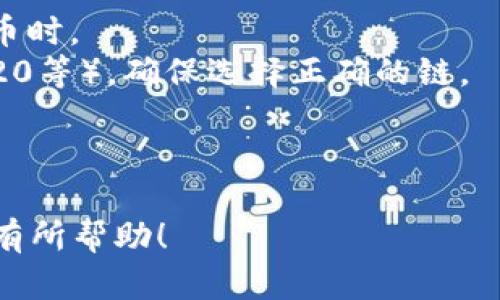 转移HB（Huobi）上的币到TP钱包的步骤如下。请确保在进行操作前，你对加密货币和钱包的基本知识有一定了解。

### 步骤一：准备工作

在开始之前，请确保你已经完成以下准备工作：

1. **创建TP钱包**：如果你还没有TP钱包，请从应用商店或官方网站下载并安装TP钱包，注册账号并设置好安全措施（如密码和助记词）。
2. **HB账户**：确保你在Huobi交易所上有足够的币可以转移，并且账户通过了实名认证。

### 步骤二：获取TP钱包的接收地址

1. 打开TP钱包应用。
2. 找到你想转移的币种（如BTC、ETH、USDT等）。
3. 点击币种，选择“接收”或“收款”选项，你将看到一个接收地址和二维码。
4. 复制该地址，确保没有错误。

### 步骤三：从Huobi提币

1. 登录你的Huobi账户。
2. 在首页找到“资产”或“钱包”选项，点击进入。
3. 找到你想要转移的币种，并点击“提币”或“转出”。
4. 在提币页面，粘贴你刚刚复制的TP钱包地址。
5. 输入你想要转移的数量，注意每种币种的最小提币额度和手续费。
6. 确认所有信息无误后，提交提币申请。

### 步骤四：确认提币

1. Huobi会要求你进行身份验证（如手机验证码、邮箱确认等），请按要求完成操作。
2. 提交后，你可以在“提币记录”中查看该笔交易的状态。
3. 通常情况下，提币会在1小时内到账，但有时可能会因为网络拥堵等原因造成延迟。

### 步骤五：检查TP钱包

1. 打开TP钱包，进入你之前选择的币种页面。
2. 通常会有一个“历史”或“交易记录”的选项，点击查看。
3. 等待一段时间后，你应该可以看到新转入的币种。

### 注意事项

- 确保在进行转账时使用了正确的网络，尤其是在提币时。
- 不同币种可能会有不同的提币网络（如ERC20、BEP20等），确保选择正确的链。
- 注意手续费，并确保有足够的余额以支付提币费用。
- 如果长时间没有到账，可以联系Huobi客服。

以上就是将HB上的币转移到TP钱包的步骤。希望对你有所帮助！