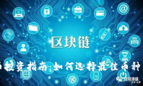 币安虚拟币投资指南：如何选择最佳币种来降低风险