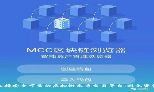 如何选择安全可靠的虚拟游乐币交易平台，避免资金损失