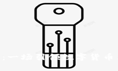BFChain虚拟币：一场引领数字货币革命的投资机遇