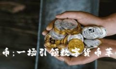 BFChain虚拟币：一场引领数