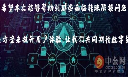 如何解决TPWallet跨链转USDT的限额问题？/  
TPWallet, 跨链转账, USDT限额, 转账问题/guanjianci  

引言  
在这个数字货币飞速发展的时代，越来越多的人开始关注跨链转账，尤其是像USDT这样的稳定币。然而，在使用TPWallet进行跨链转账时，用户常常会遇到限额的问题，这不仅影响了交易的流畅性，也让不少用户感到困惑和沮丧。本文将深入探讨TPWallet跨链转USDT的限额问题，并提供切实可行的解决方案。  

TPWallet简介  
TPWallet是一款功能强大的数字货币钱包，支持多种链上的资产管理。它提供了安全、便捷的交易体验，使用户能够轻松管理自己的数字资产。近年来，随着全球数字货币市场的普及，越来越多的用户开始使用TPWallet进行资产管理。  
然而，TPWallet在跨链转账方面的应用并非没有限制。用户在进行USDT的跨链转账时，常常会遇到转账额度的限制。这种情况不仅让用户无法快速地完成交易，还增加了许多不必要的麻烦。  

什么是USDT？  
USDT，全称为“Tether”，是一种被广泛使用的稳定币，以1:1的比例与美元挂钩。这种稳定币的设计旨在降低数字货币的波动性，为用户提供安全而稳定的交易体验。由于其稳定性，USDT成为了交易所的主要交易货币之一，也是许多投资者和交易者进行数字资产交易的重要工具。  

TPWallet跨链转账的流程  
在TPWallet中，跨链转账是一个相对简单的过程。用户需首先确保在钱包中拥有足够的USDT，然后选择目标链及其相应的地址进行转账。在此过程中，TPWallet会自动计算转账所需的手续费，并在转账完成后提供交易记录。  
尽管跨链转账流程简单，但在实际操作中，用户仍可能会受到限额的影响。许多用户在尝试进行大额转账时发现，超出了TPWallet设定的限额，导致无法顺利完成交易。这种情况令人失望，尤其是在急需资金时。  

限额的成因  
TPWallet的转账限额主要来自多个方面，包括技术上的限制、安全性考虑和流动性因素。首先，从技术角度来看，跨链转账涉及多条区块链的交互，而不同链之间的交易验证时间和手续费可能有所不同。为避免网络拥堵和降低交易成本，TPWallet会设定一定的转账限额。  
其次，安全性是一个不可忽视的因素。在数字货币领域，确保交易的安全性是非常重要的。设定限额可以有效防止因用户错误操作或账户被盗而导致的大额损失。此外，流动性也是一个关键因素；为保证交易顺畅，TPWallet会根据市场情况动态调整转账限额。  

如何解决TPWallet跨链转USDT的限额问题？  
尽管限额问题显得棘手，但用户可以通过以下几种方式来解决。  

h41. 分批转账/h4  
如果您的转账金额超过了限额，可以考虑将其分成几笔小额转账进行处理。这种方法简单有效，尤其适合急需资金的用户。需要注意的是，分批转账过程中，同样需计算手续费，确保不会因为多次操作而损失过多成本。  

h42. 关注官方通知/h4  
TPWallet不时会对其转账限额进行调整。建议用户关注TPWallet的官方公告，及时了解最新的转账政策，这样您可以在限额放宽时抓住机会进行大额转账。  

h43. 联系客服/h4  
如果您有特殊的转账需求，建议联系TPWallet的客服团队。他们可以根据您的具体情况提供专业的建议，或者帮助您解决限额问题。很多时候，客服可能会提供一些用户未注意到的解决方案。  

总结  
TPWallet的跨链转USDT限额问题并非无法解决。通过分批转账、关注官方通告，甚至直接与客服沟通，用户可以有效地应对此类困扰。希望本文能够帮助到那些面临转账限额问题的用户，让他们能够更加顺利地进行数字货币交易。  

后记  
随着数字货币的不断发展，跨链转账的技术也会逐渐完善。尽管目前仍然存在一些限制和难题，但我们相信，未来会有更多更好的解决方案来提升用户体验。让我们共同期待数字货币世界的美好前景！  

这样一来，从到内容，均围绕用户痛点进行深入探讨，并提供了可操作的建议，符合的需求，也营造了自然的阅读节奏。