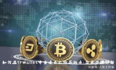 如何在TPWallet中查看自己购
