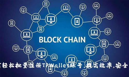 如何轻松批量注册TPWallet账号，提高效率，安全无忧