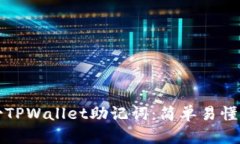 如何安全备份TPWallet助记词