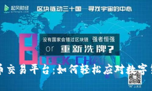 搭建开源虚拟币交易平台：如何轻松应对数字货币交易的痛点