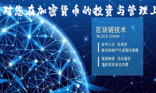 如何将CHZ币转移到TPWallet？详细教程与注意事项

CHZ币, TPWallet, 加密货币, 数字钱包/guanjianci

引言

在当前数字货币的浪潮中，许多人都在寻找安全、便利的方式管理和转移他们的资产。CHZ币，作为一种受到广泛关注的加密货币，很多用户需要将其转入TPWallet，这是一款热门的数字钱包。但对于一些新手用户来说，如何将CHZ币转到TPWallet可能会显得有些复杂。在本文中，我们将为您提供一个详细且易懂的教程，帮助您一步一步完成这一过程。

了解CHZ币与TPWallet

在进行转账之前，首先要了解什么是CHZ币和TPWallet。CHZ币是一种用于Chiliz平台的代币，主要应用于电竞和运动领域，使用户能够参与投票、购买商品等活动。TPWallet则是一款多功能的数字资产管理钱包，支持多种加密货币和代币，提供了便利的存储和交易功能。

第1步：创建TPWallet

在将CHZ币转入TPWallet之前，您需要确保自己拥有一个TPWallet账户。如果您还没有账户，请按照以下步骤创建：

1. **下载TPWallet**：在手机应用商店或官方网站上下载TPWallet应用。
2. **注册账户**：打开应用，选择注册账户。按照提示输入您的邮箱、手机号等信息，以完成注册过程。
3. **备份密钥**：在账户创建成功后，系统将生成一组密钥，务必妥善保管，以防止资产丢失。

第2步：获取CHZ币

如果您尚未拥有CHZ币，可以通过交易所购买。常见的交易所包括Binance、Coinbase等。购买完成后，您需要将其转移至TPWallet地址。

第3步：获取TPWallet地址

在您进行转账时，需要TPWallet的接收地址。请按照以下步骤获取：

1. **打开TPWallet**：登录您的TPWallet账户。
2. **选择CHZ**：在钱包首页，找到并选择CHZ币。
3. **获取地址**：选择“接收”选项，系统将显示您的CHZ接收地址，复制该地址以备后用。

第4步：从交易所转账CHZ币

现在您已经获取了TPWallet的地址，接下来的步骤是将CHZ币从交易所转账到TPWallet：

1. **登录交易所**：使用您购买CHZ币的交易所账户登录。
2. **选择提现**：在账户界面，找到并选择“提现”或“提币”选项。
3. **输入地址**：粘贴您之前复制的TPWallet地址，并确保没有错误。
4. **确认数量**：输入您希望转账的CHZ数量。
5. **确认提现**：仔细检查所有信息，确认无误后提交提现请求。

第5步：等待转账确认

一旦您提交了提现请求，转账将在区块链上处理，您需要耐心等待。通常，这个过程会在几分钟内完成，但在网络繁忙时也可能会延迟。

第6步：确认到账

转账完成后，您可以在TPWallet中确认您的CHZ币是否到账：

1. **打开TPWallet**：重新打开您的TPWallet账户。
2. **查看余额**：在账户余额中查看您是否收到了CHZ币。

注意事项

在转账过程中，有几个注意事项需要强调：

1. **确保准确地址**：务必核实您复制的TPWallet地址是否正确，因为转错地址将导致无法找回的资产。
2. **小额试验**：如您是首次转账，建议先转一些小额的CHZ币验证转账过程，再进行大额转账。
3. **交易费用**：不同交易所的提现手续费有所不同，在转账前了解清楚相关费用，避免产生不必要的损失。

总结

通过以上步骤，您应该能够轻松地将CHZ币转移到TPWallet。随着对数字资产管理的深入了解，您将逐渐掌握更多关于加密货币的知识和技巧。希望这篇文章能对您在加密货币的投资与管理上提供实用的帮助。如您有任何问题，请随时向我们询问！

附加资源

如果您希望进一步了解CHZ币或者TPWallet的使用技巧，建议访问官方网站或相关论坛，以获取更多的支持和信息。