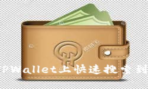 如何在TPWallet上快速搜索到PIG代币