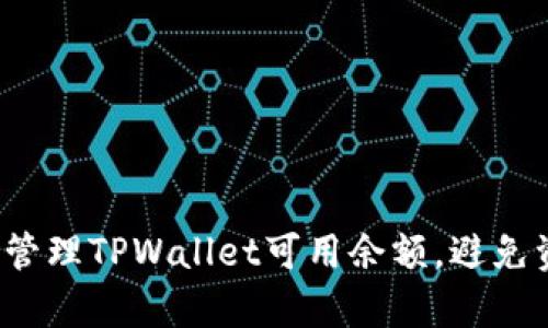 如何有效管理TPWallet可用余额，避免资金短缺？