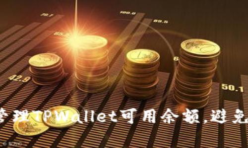 如何有效管理TPWallet可用余额，避免资金短缺？