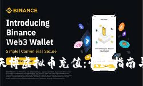 如何轻松进行天博虚拟币充值：快速指南与用户体验解析