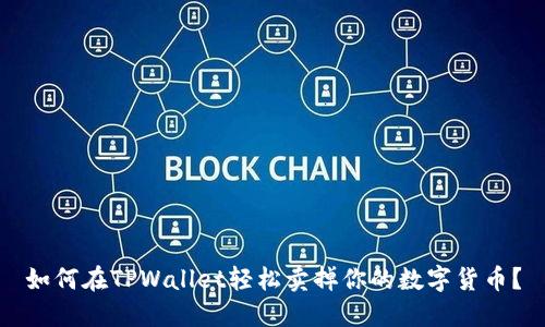 如何在TPWallet轻松卖掉你的数字货币？