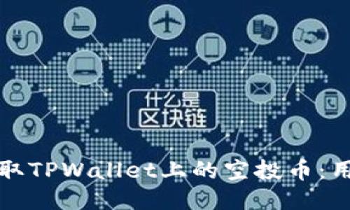 如何准确获取TPWallet上的空投币：用户必看指南