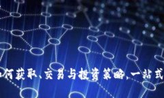 HOK虚拟币：如何获取、交