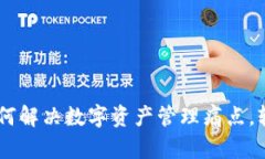 TokenPocket：如何解决数字资