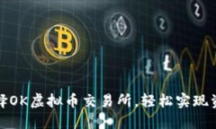 如何选择OK虚拟币交易所，
