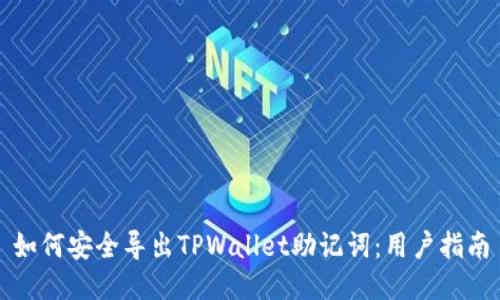 如何安全导出TPWallet助记词：用户指南