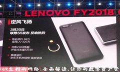 TPWallet支持的网络：全面解