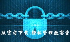 TPWallet手机版官方下载：轻
