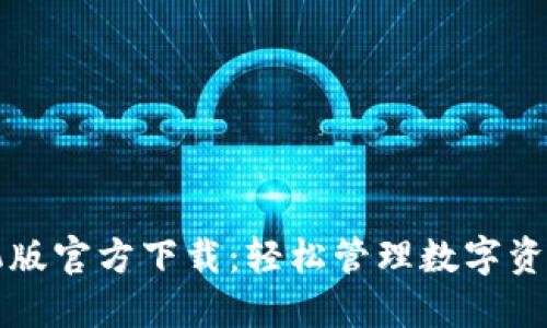 TPWallet手机版官方下载：轻松管理数字资产的最佳选择