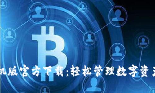 TPWallet手机版官方下载：轻松管理数字资产的最佳选择