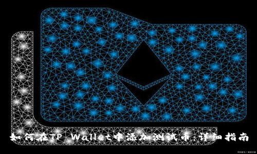 如何在TP Wallet中添加测试币：详细指南