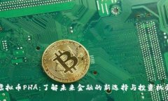 虚拟币PHA：了解未来金融