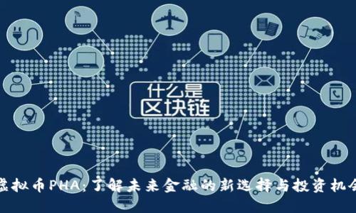 虚拟币PHA：了解未来金融的新选择与投资机会