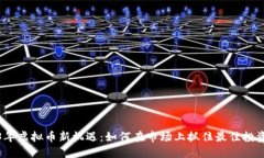 2023年虚拟币新机遇：如何