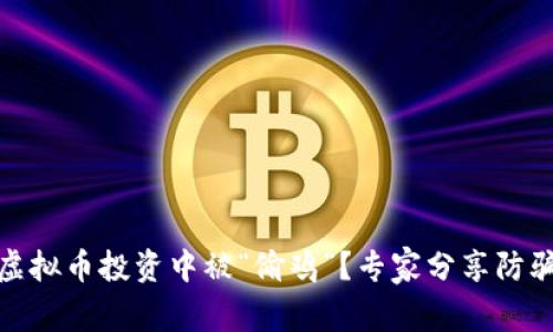 如何避免在虚拟币投资中被“偷鸡”？专家分享防骗技巧与策略