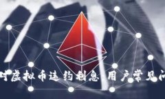 如何应对虚拟币违约利息