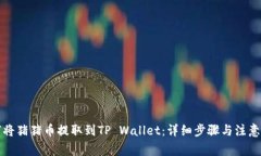 如何将猪猪币提取到TP W