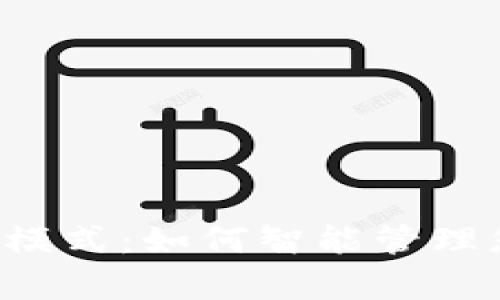 TPWallet观察模式：如何智能管理您的数字资产?