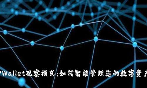 TPWallet观察模式：如何智能管理您的数字资产?