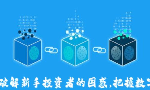 
MIU虚拟币：破解新手投资者的困惑，把握数字货币的未来