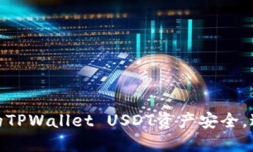 如何保护你的TPWallet USDT资产安全，避免被盗风险
