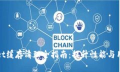 TPWallet缓存清理全指南：提