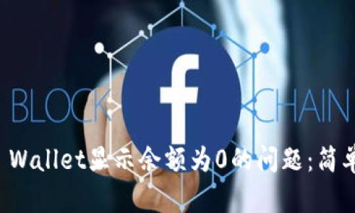 如何解决TP Wallet显示余额为0的问题：简单实用的方法