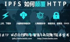 如何解决TP Wallet显示余额