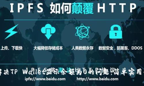 如何解决TP Wallet显示余额为0的问题：简单实用的方法
