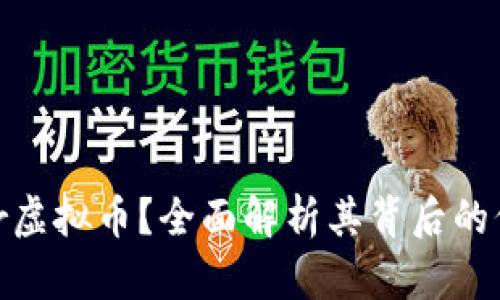 是什么是Padar虚拟币？全面解析其背后的价值与投资潜力