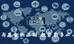 虚拟币、股票与基金的区