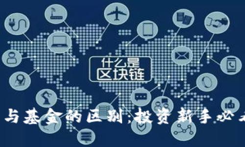 虚拟币、股票与基金的区别：投资新手必看的全面指南