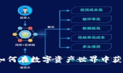 虚拟狗头币：如何在数字